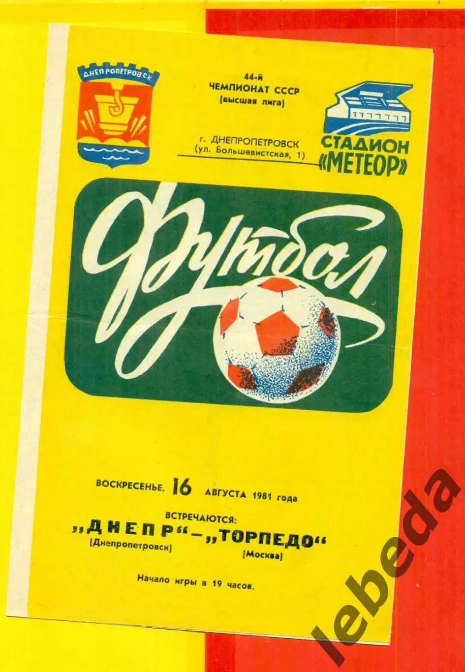 Днепр Днепропетровск - Торпедо Москва - 1981 г. (16.08.81.)