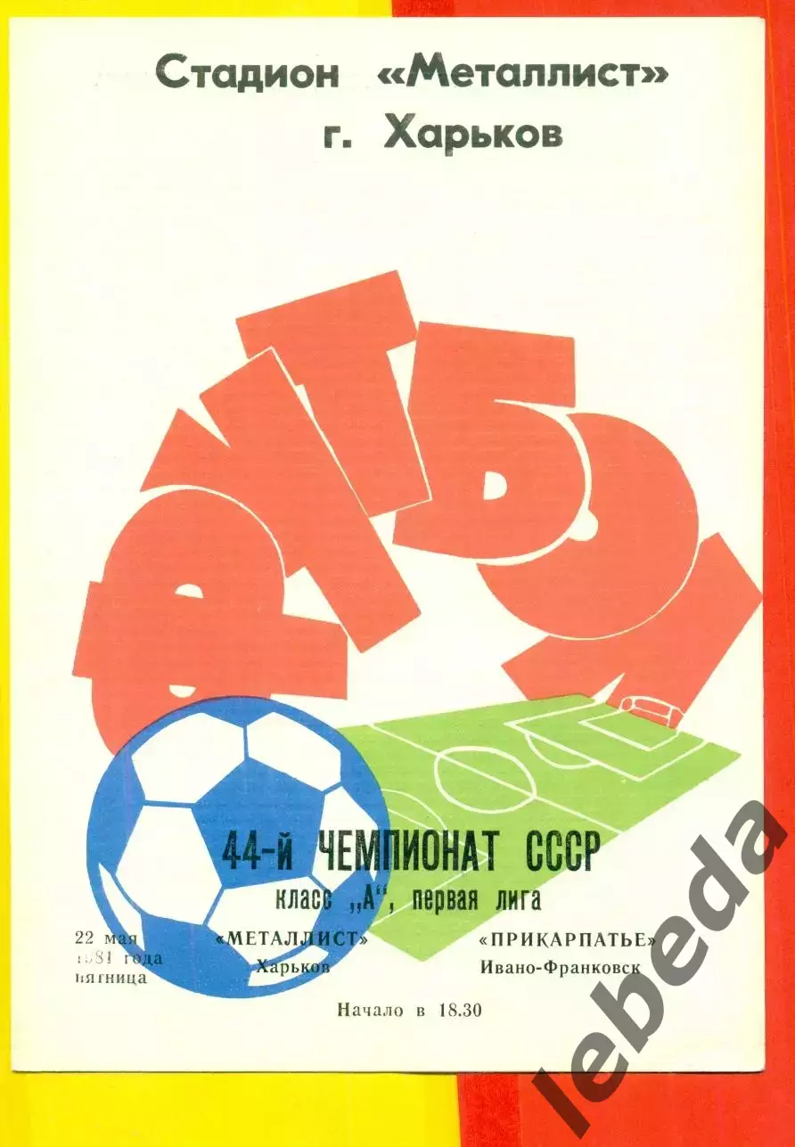 Металлист Харьков - Прикарпатье Ивано-Франковск - 1981 г. (22.08.81.)