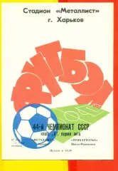 Металлист Харьков - Прикарпатье Ивано-Франковск - 1981 г. (22.08.81.)
