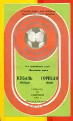 Кубань Краснодар - Торпедо Москва - 1981 г. (26.09.81.)