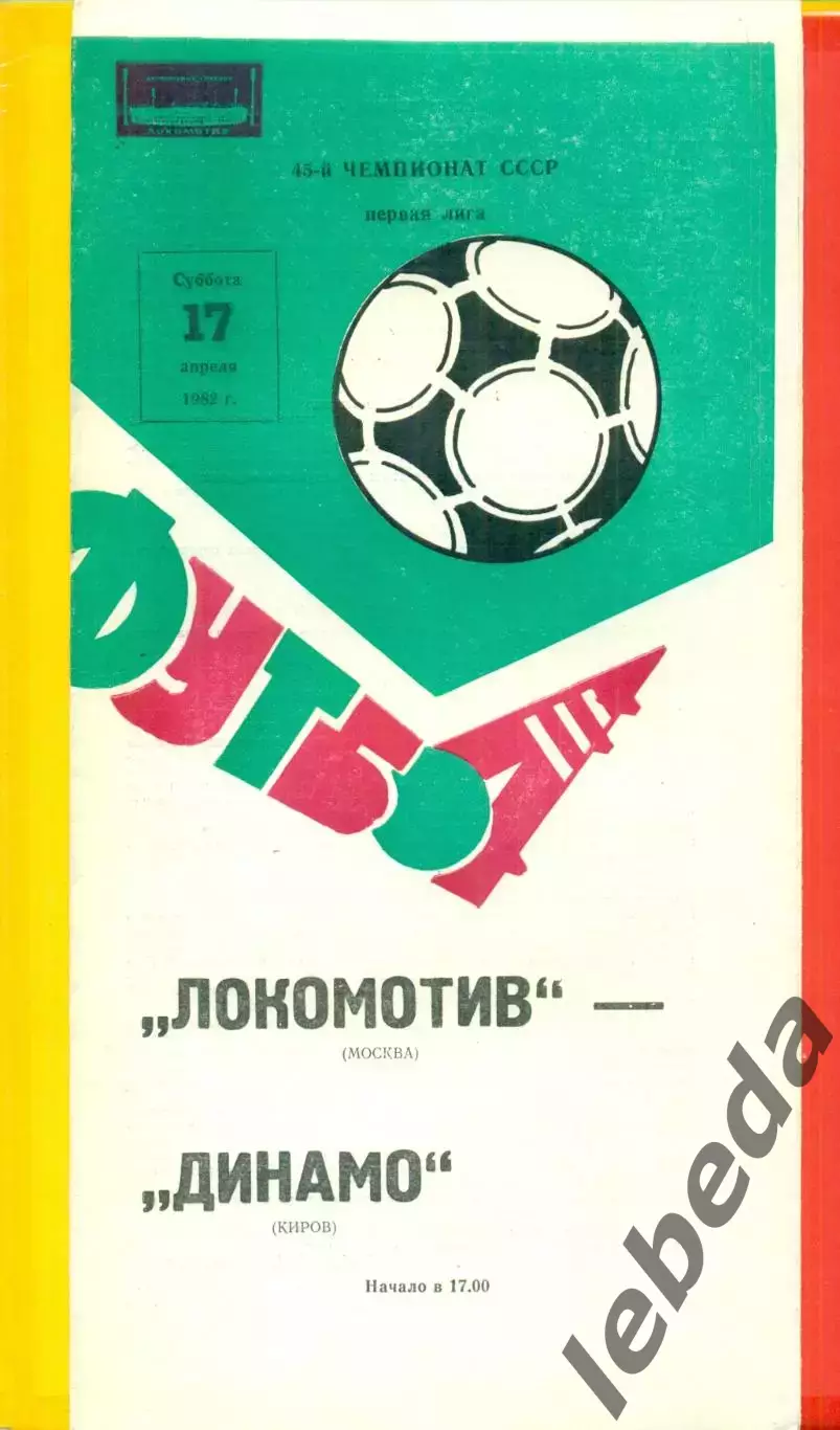 Локомотив Москва - Динамо Киров - 1982 г. (17.04.82.)
