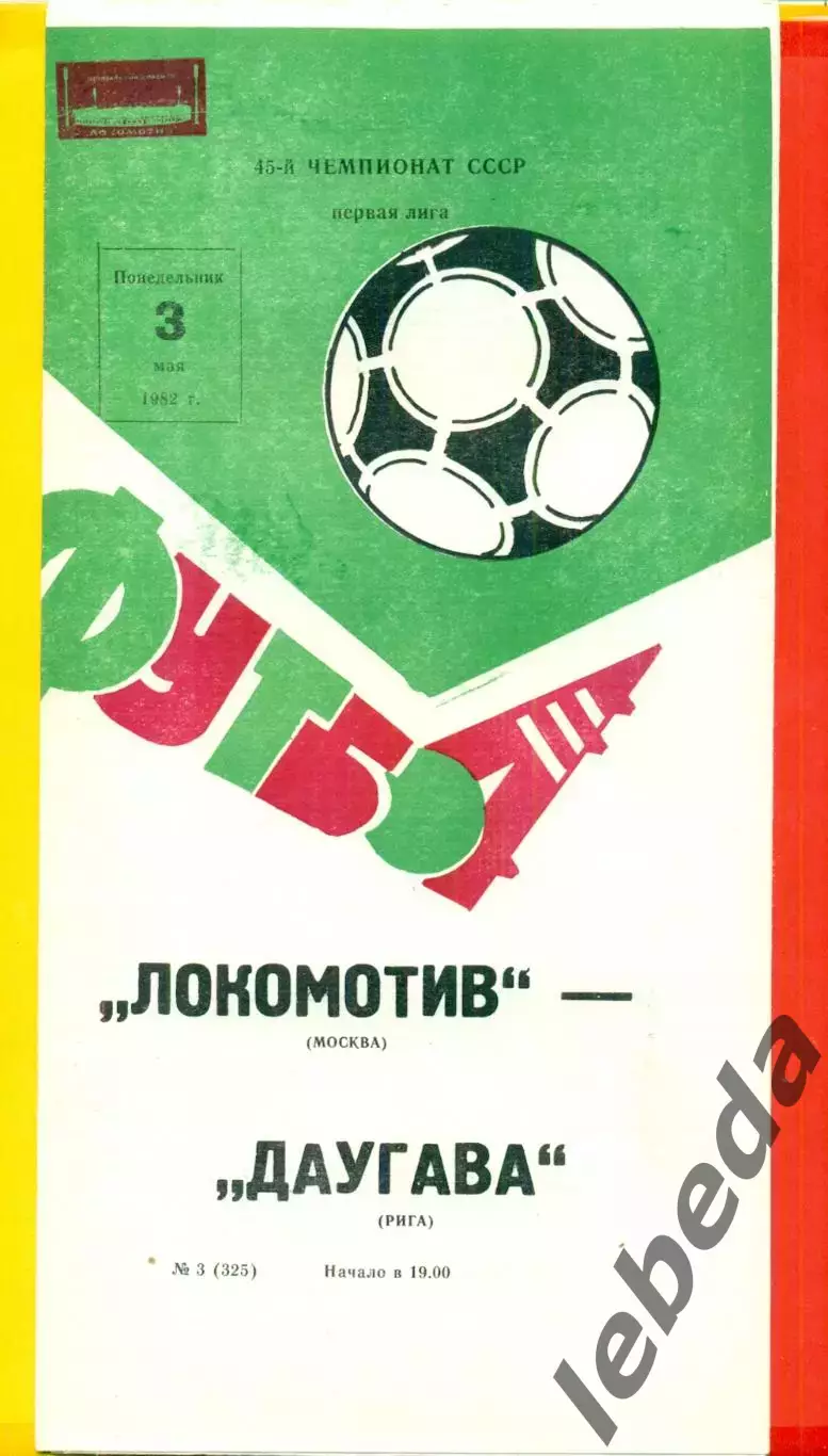 Локомотив Москва - Даугава Рига - 1982 г. (3.05.82.)