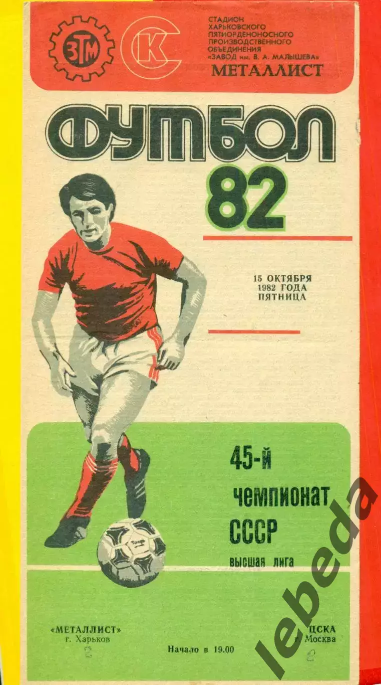 Металлист Харьков - ЦСКА - 1982 г. (15.10.81.)