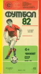 Металлист Харьков - ЦСКА - 1982 г. (15.10.81.)