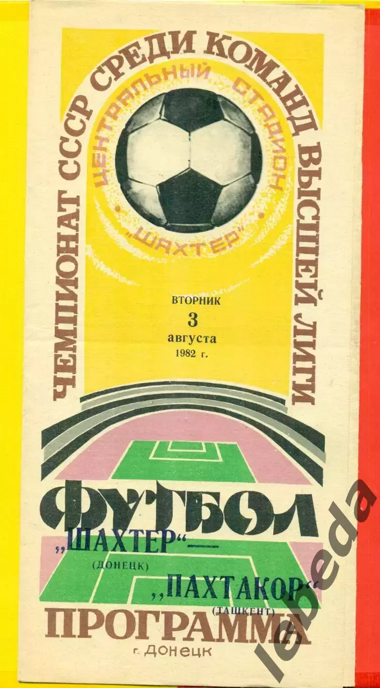 Шахтер Донецк - Пахтакор Ташкент - 1982 г. (3.08.82.)