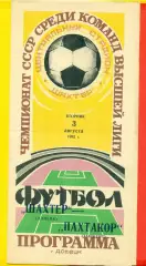 Шахтер Донецк - Пахтакор Ташкент - 1982 г. (3.08.82.)