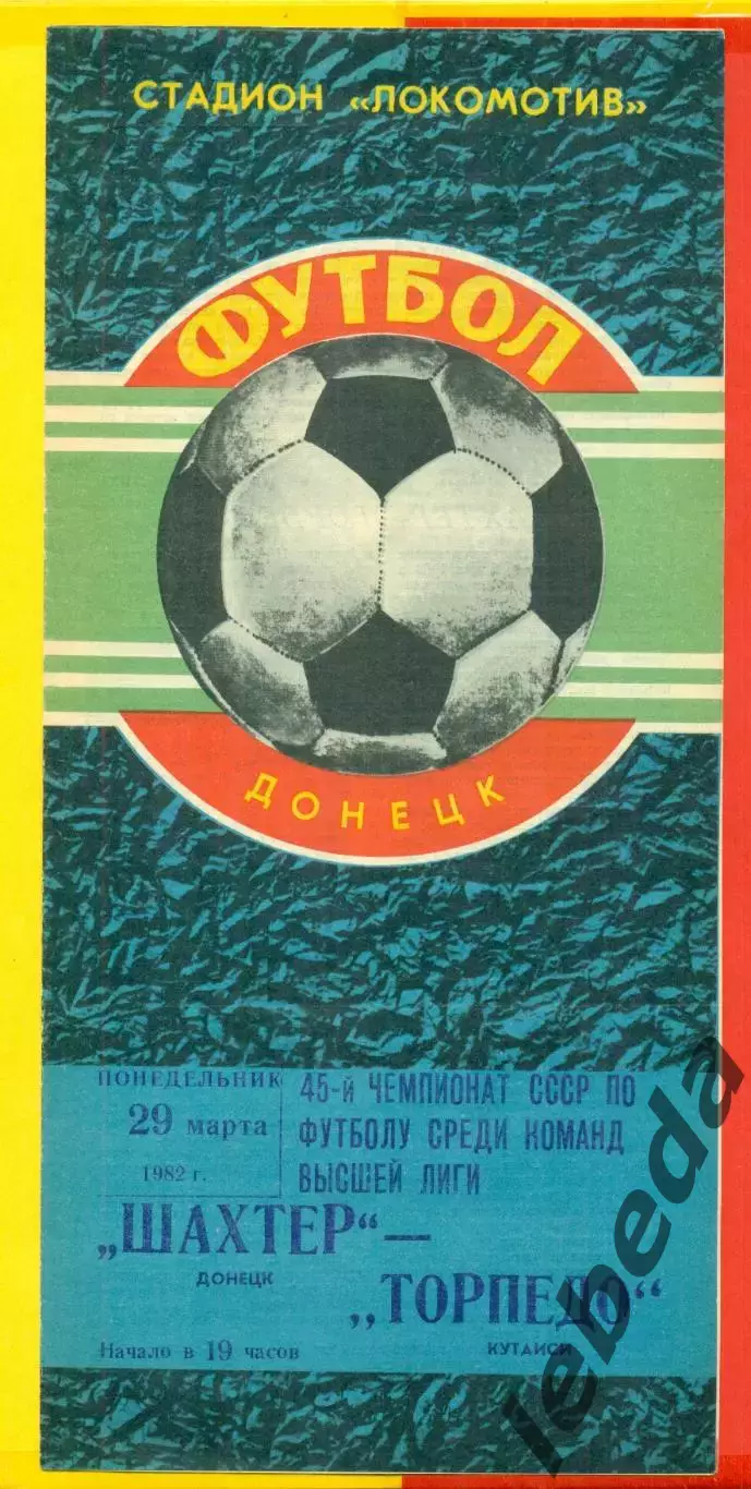 Шахтер Донецк - Торпедо Кутаиси - 1982 г. (29.03.82.)