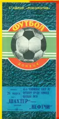 Шахтер Донецк - Нефтчи Баку - 1982 г. (26.03.82.)