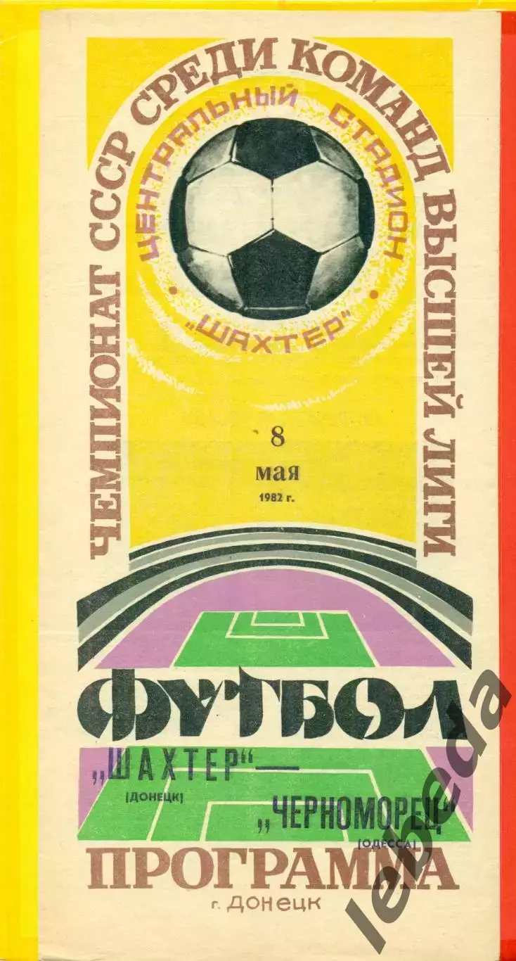 Шахтер Донецк - Черноморец Одесса - 1982 г. (8.05.82.)