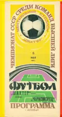 Шахтер Донецк - Черноморец Одесса - 1982 г. (8.05.82.)