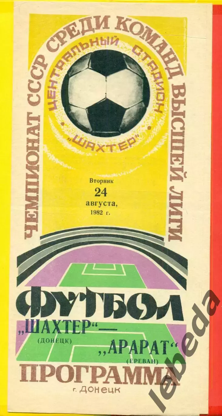 Шахтер Донецк - Арарат Ереван - 1982 г. (24.08.82.)
