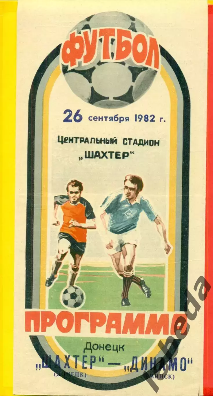 Шахтер Донецк - Динамо Минск - 1982 г. (26.09.82.)