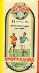 Шахтер Донецк - Динамо Минск - 1982 г. (26.09.82.)