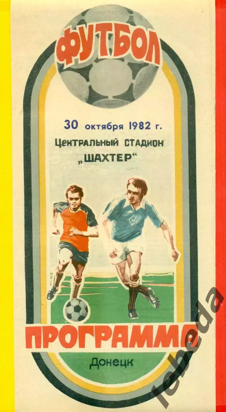 Шахтер Донецк - Днепр Днепропетровск - 1982 г. (30.10.82.)