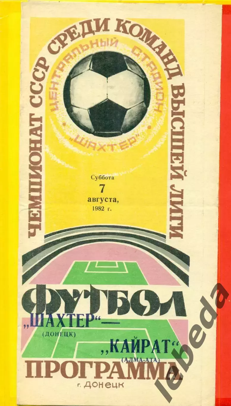Шахтер Донецк - Кайрат Алма-Ата - 1982 г. (7.08.82.)