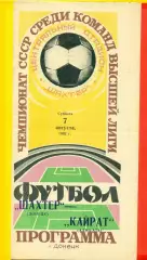 Шахтер Донецк - Кайрат Алма-Ата - 1982 г. (7.08.82.)