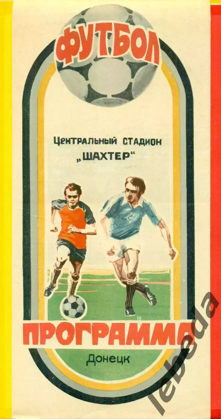 Шахтер Донецк - Кубань Краснодар - 1982 г. (23.10.82.)