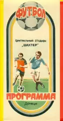 Шахтер Донецк - Кубань Краснодар - 1982 г. (23.10.82.)