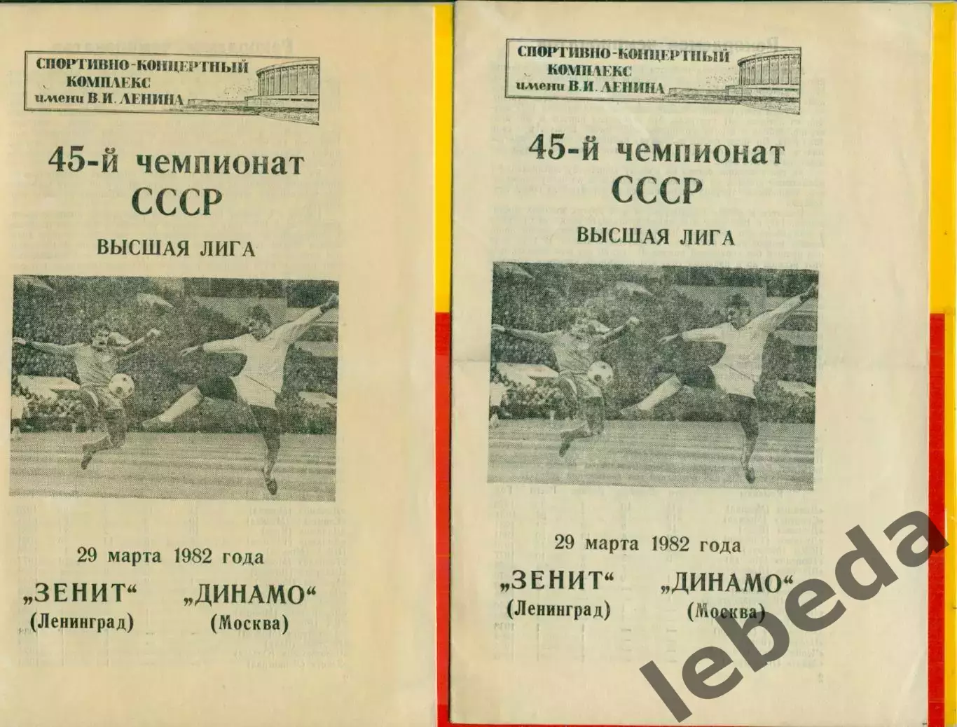Зенит Ленинград - Динамо Москва - 1982 г. (29.03.82.)