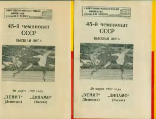 Зенит Ленинград - Динамо Москва - 1982 г. (29.03.82.)