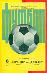 Торпедо Москва - Динамо Москва - 1982 г. (8.08.82.)