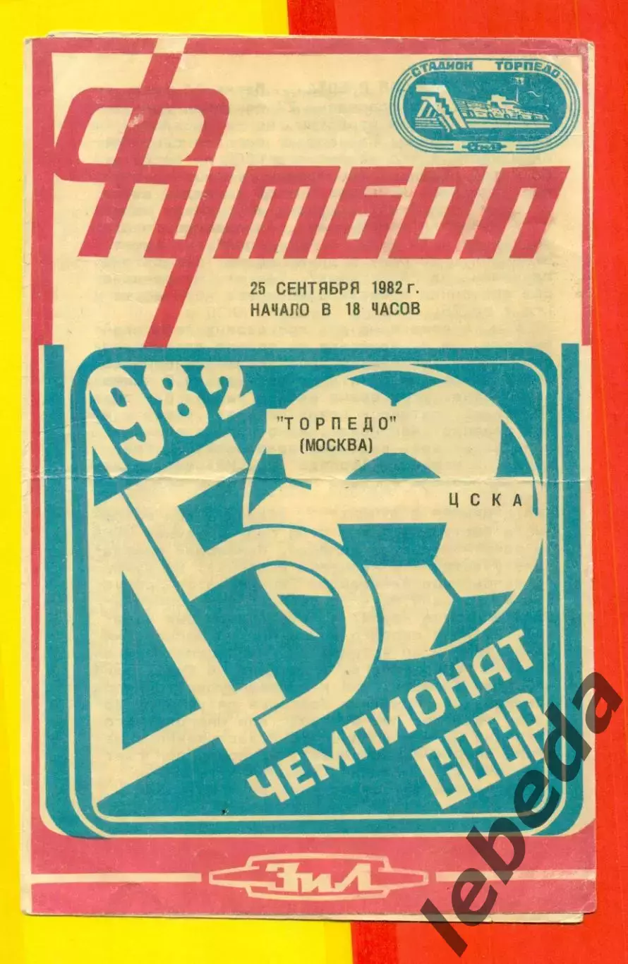 Торпедо Москва - ЦСКА - 1982 г. (25.09.82.)