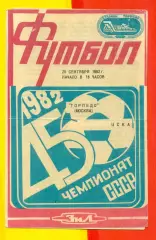 Торпедо Москва - ЦСКА - 1982 г. (25.09.82.)