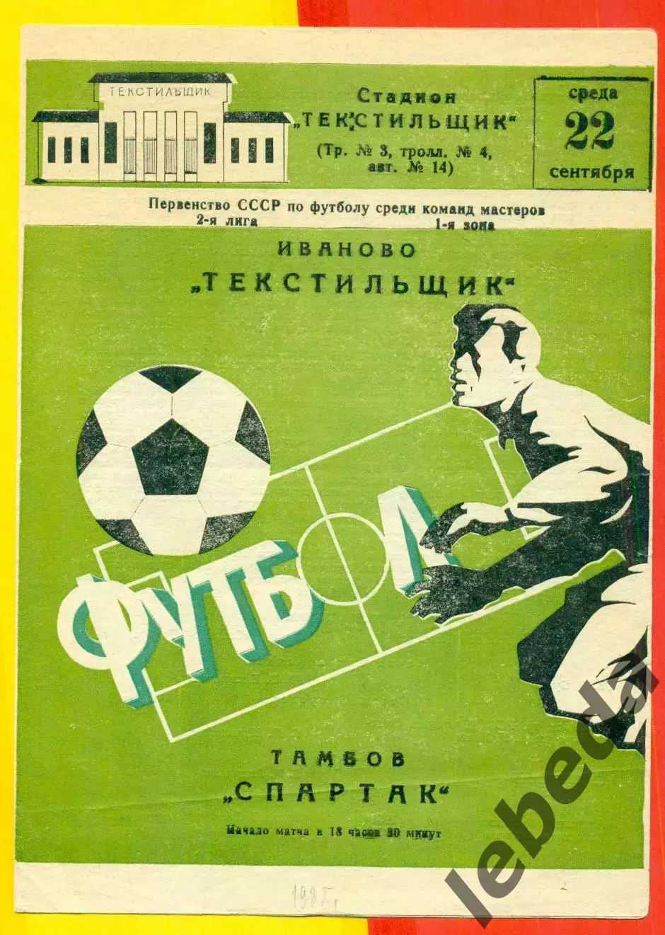 Текстильщик Иваново - Спартак Тамбов - 1982 г. (22.09.82.)