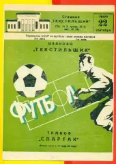 Текстильщик Иваново - Спартак Тамбов - 1982 г. (22.09.82.)
