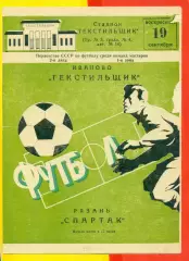 Текстильщик Иваново - Спартак Рязань - 1982 г. (19.09.82.)