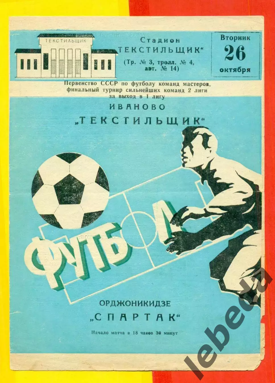 Текстильщик Иваново - Спартак Орджоникидзе - 1982 г. (19.09.82.)