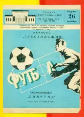 Текстильщик Иваново - Спартак Орджоникидзе - 1982 г. (19.09.82.)