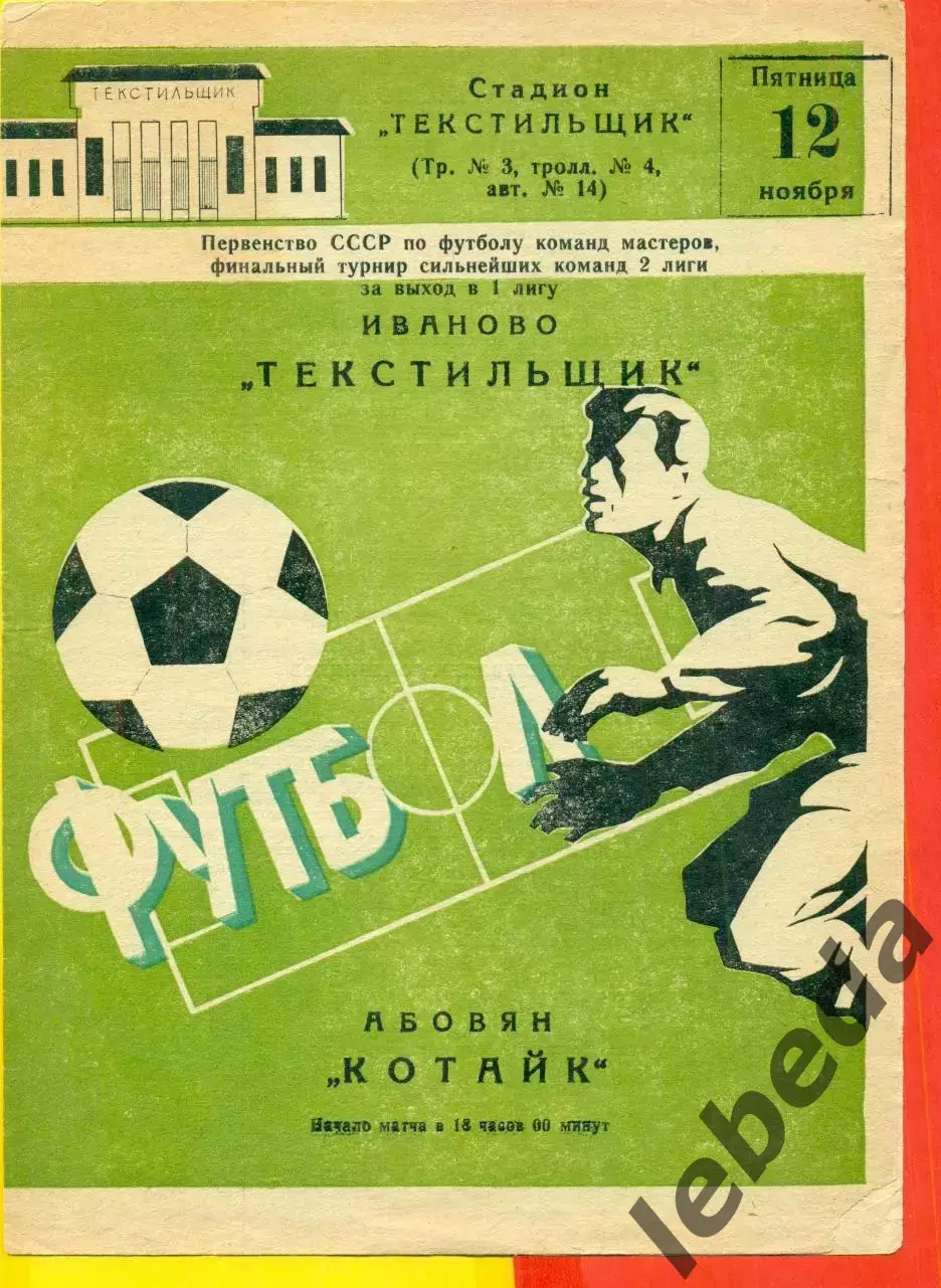 Текстильщик Иваново - Котайк Абовян - 1982 г. (12.11.82.)
