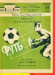 Текстильщик Иваново - Котайк Абовян - 1982 г. (12.11.82.)