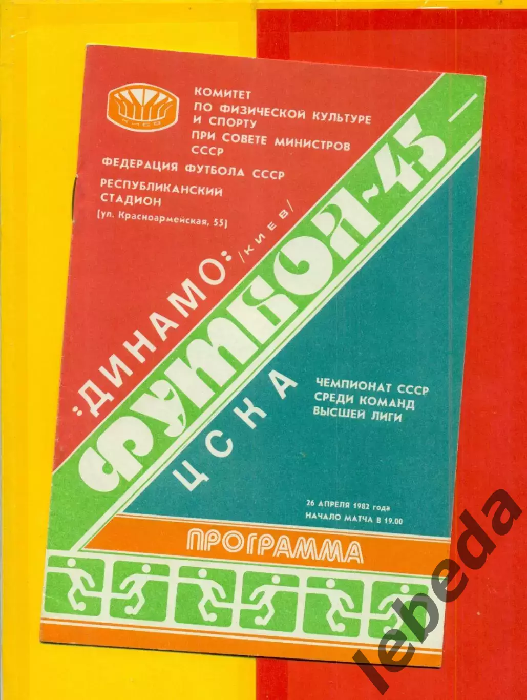 Динамо Киев - ЦСКА - 1982 г. (26.04.82.)
