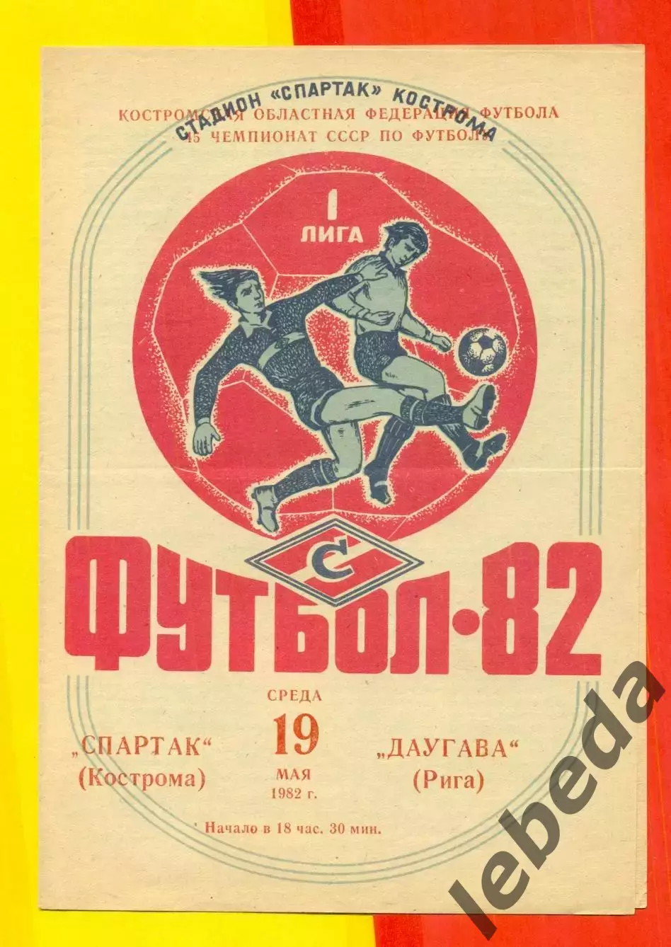 Спартак Кострома - Даугава Рига - 1982 г. (19.05.82.)