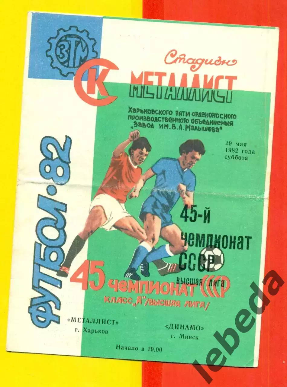 Металлист Харьков - Динамо Минск - 1982 г. (29.05.82.)