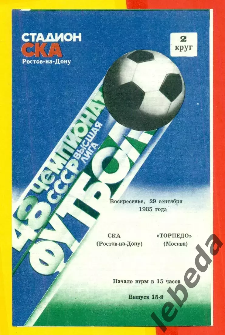 СКА (Ростов-на-Дону) - Торпедо Москва - 1985 г. (29.09.85.)
