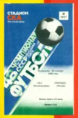 СКА (Ростов-на-Дону) - Торпедо Москва - 1985 г. (29.09.85.)