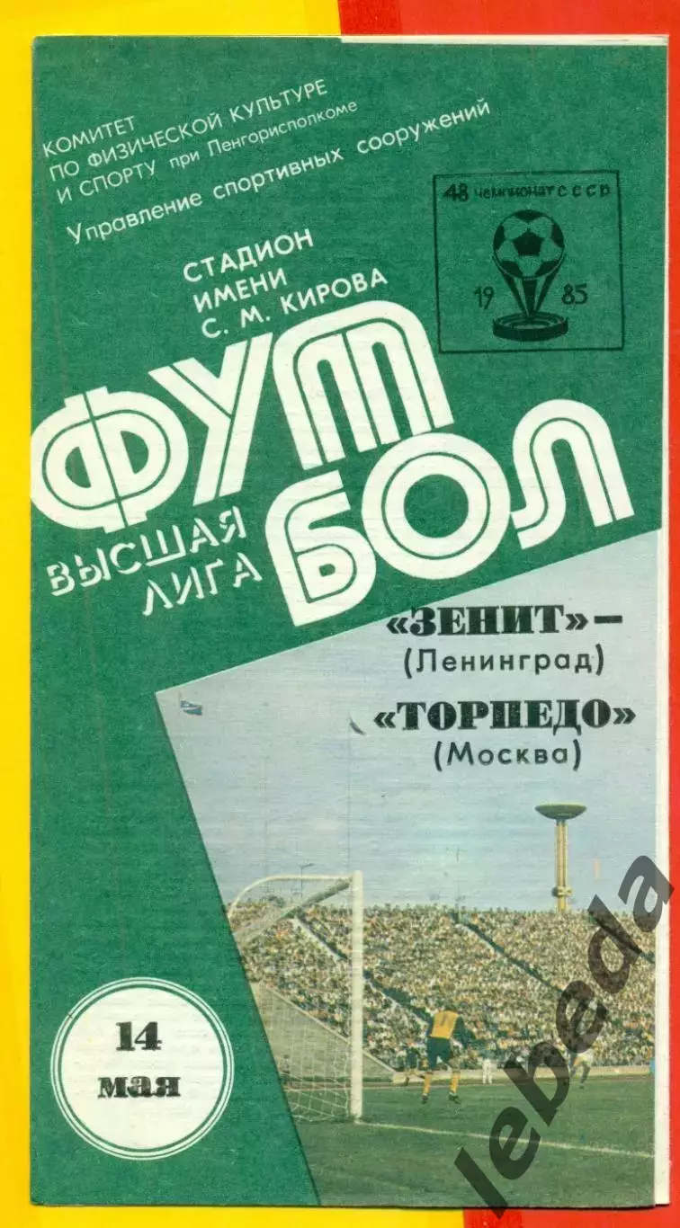 Зенит Ленинград - Торпедо Москва - 1985 г. (14.05.85.)