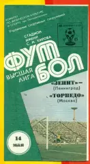 Зенит Ленинград - Торпедо Москва - 1985 г. (14.05.85.)