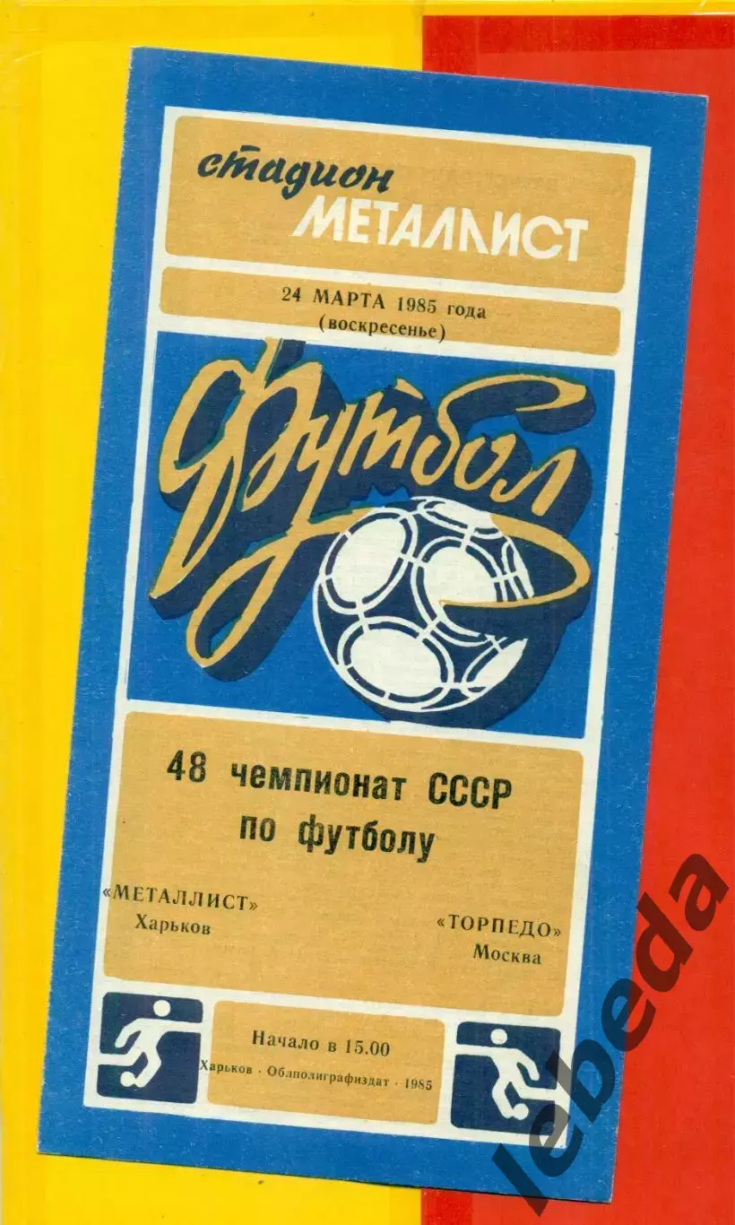 Металлист Харьков - Торпедо Москва - 1985 г. (24.03.85.)
