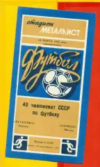 Металлист Харьков - Торпедо Москва - 1985 г. (24.03.85.)