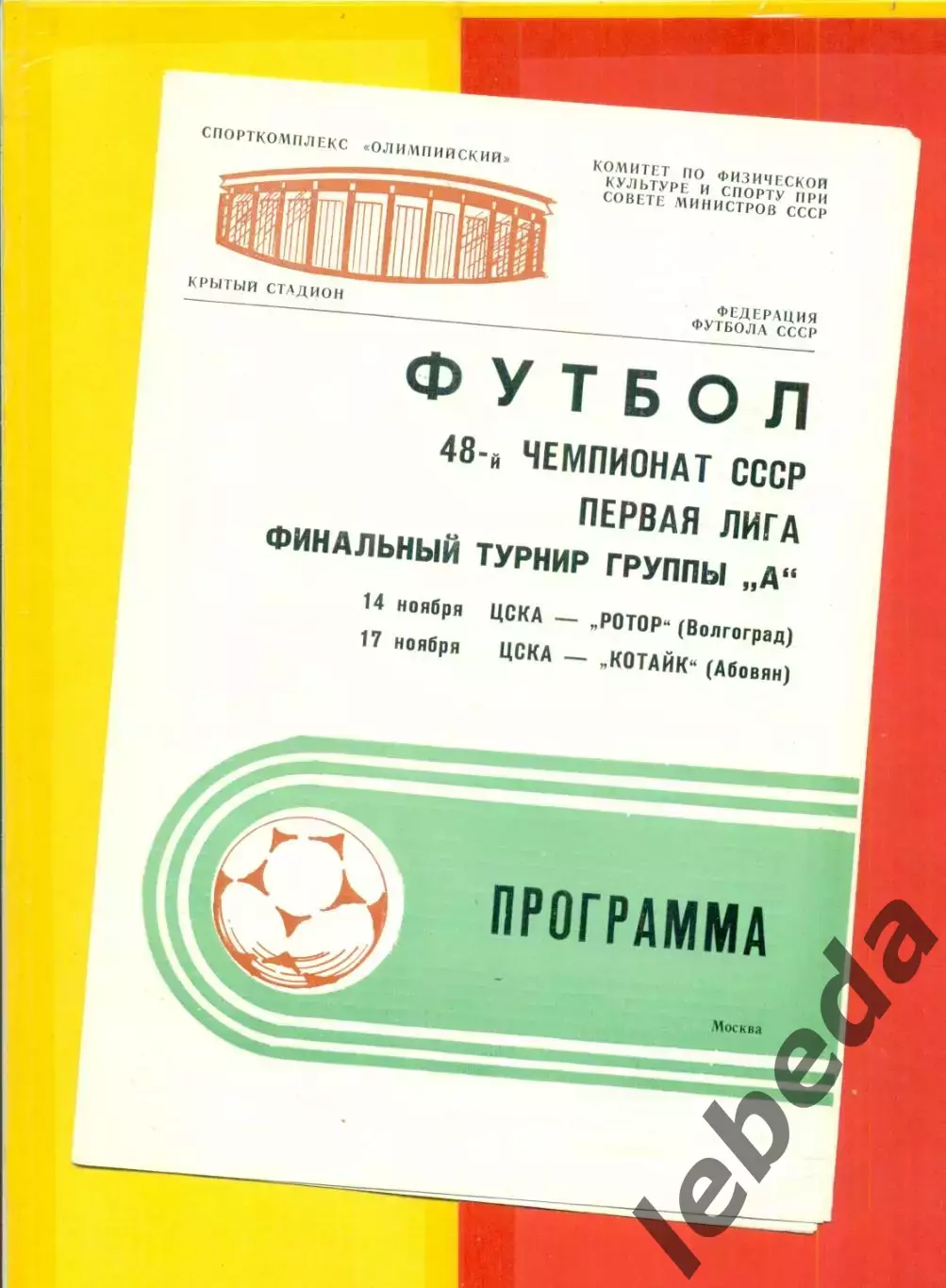 ЦСКА - Ротор Волгоград / Котайк Абовян - 1985 г. Финальный турнир.