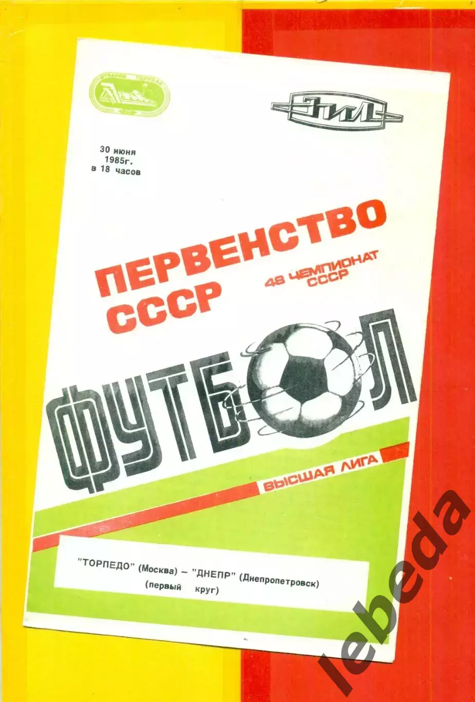Торпедо Москва - Днепр Днепропетровск - 1985 г.(30.06.85)