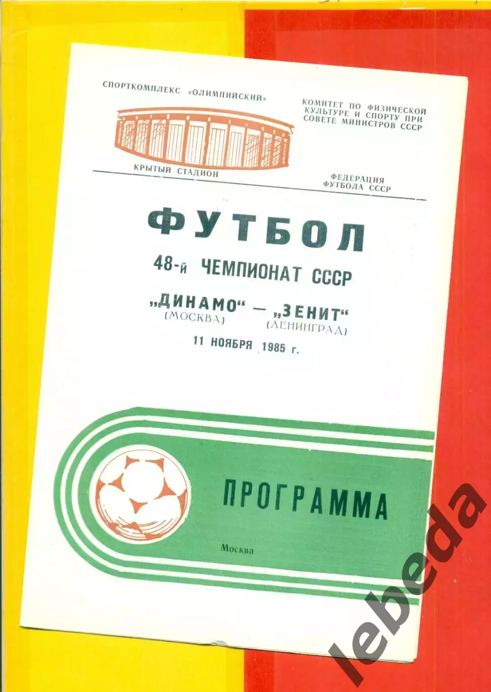 Динамо Москва - Зенит Ленинград - 1985 г.(11.11.85)