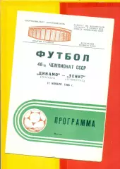 Динамо Москва - Зенит Ленинград - 1985 г.(11.11.85)