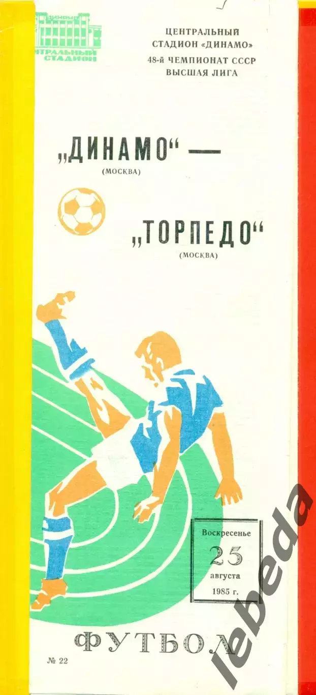 Динамо Москва - Торпедо Москва - 1985 г.(25.08.85)