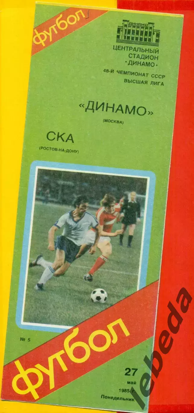 Динамо Москва - СКА Ростов-на-Дону - 1985 г.(27.05.85)