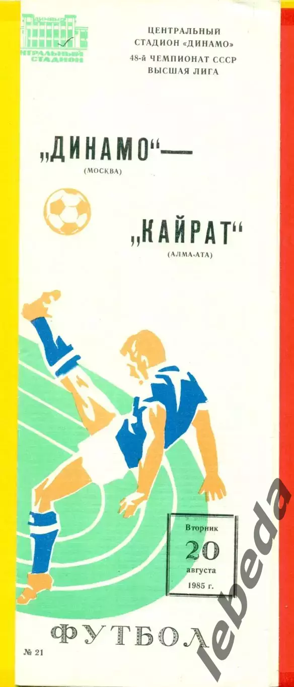 Динамо Москва - Кайрат Алма-Ата - 1985 г.(20.08.85)